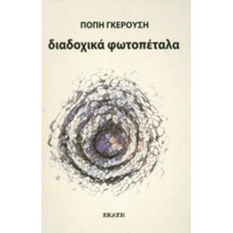 Διαδοχικά Φωτοπέταλα - Πόπη Γκερούση