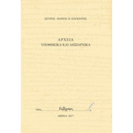 Αρχεία Υποθηκικά Και Ληξιαρχικά - Σπύρος-Μάριος Π. Παγκράτης