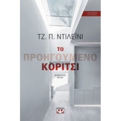 Το Προηγούμενο Κορίτσι - Τζ. Π. Ντιλέϊνι