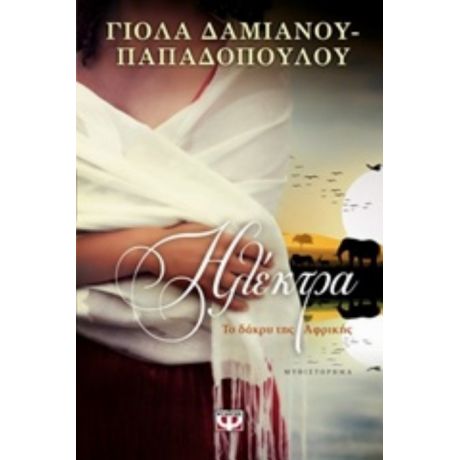 Ηλέκτρα. Το Δάκρυ Της Αφρικής - Γιόλα Δαμιανού - Παπαδοπούλου