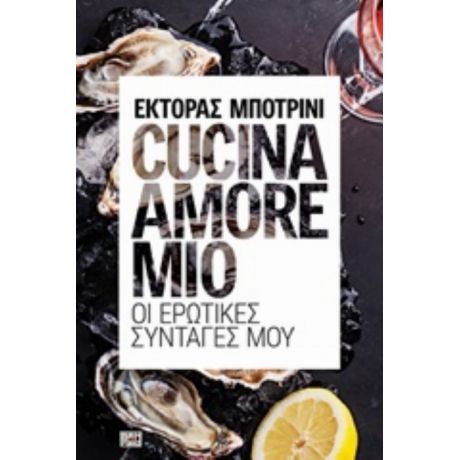 Cucina Amore Mio - Έκτορας Μποτρίνι