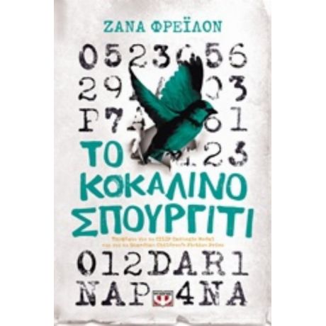 Το Κοκάλινο Σπουργίτι - Ζάνα Φρέιλον