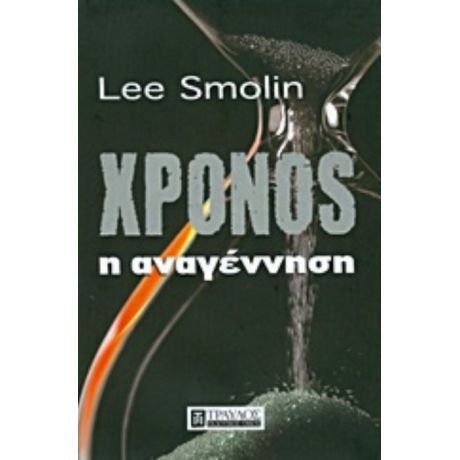 Χρόνος: Η Αναγέννηση - Lee Smolin