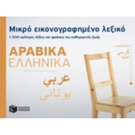 Μικρό Εικονογραφημένο Λεξικό: Αραβικά-ελληνικά - Συλλογικό έργο