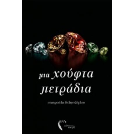 Μια Χούφτα Πετράδια - Σταυρούλα Δεληντζόγλου