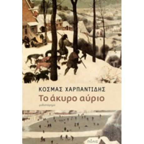 Το Άκυρο Αύριο - Κοσμάς Χαρπαντίδης