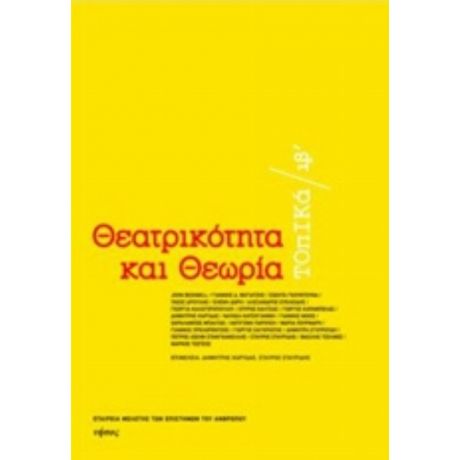 Θεατρικότητα Και Θεωρία - Συλλογικό έργο