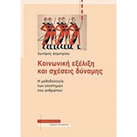 Κοινωνική Εξέλιξη Και Σχέσεις Δύναμης - Σωτήρης Δημητρίου