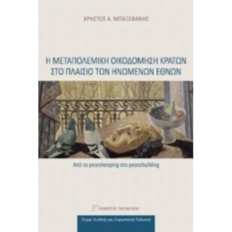 Η Μεταπολεμική Οικοδόμηση Κρατών Στο Πλαίσιο Των Ηνωμένων Εθνών - Χρήστος Α. Μπαξεβάνης