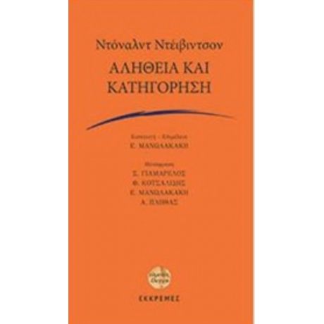 Αλήθεια Και Κατηγόρηση - Ντόναλντ Ντέιβιντσον