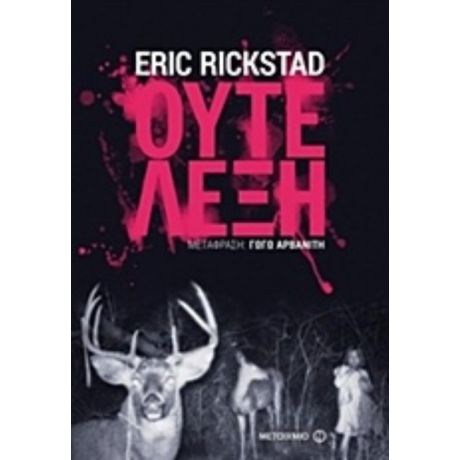 Ούτε Λέξη - Eric Rickstad