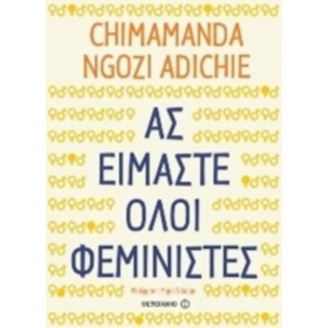 Ας Είμαστε Όλοι Φεμινιστές - Chimamanda Ngozi Adichie