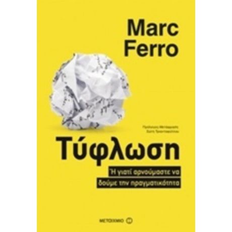 Τύφλωση - Marc Ferro