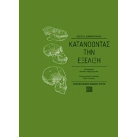 Κατανοώντας Την Εξέλιξη - Κώστας Καμπουράκης