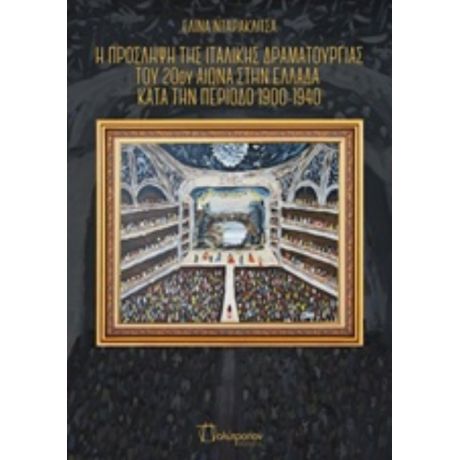 Η Πρόσληψη Της Ιταλικής Δραματουργίας Του 20ού Αιώνα Στην Ελλάδα Κατά Την Περίοδο 1900-1940 - Ελίνα Νταρακλίτσα