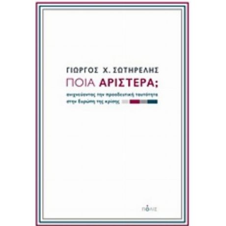 Ποια Αριστερά; - Γιώργος Χ. Σωτηρέλης