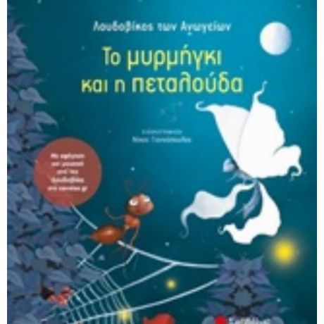 Το Μυρμήγκι Και Η Πεταλούδα - Λουδοβίκος των Ανωγείων