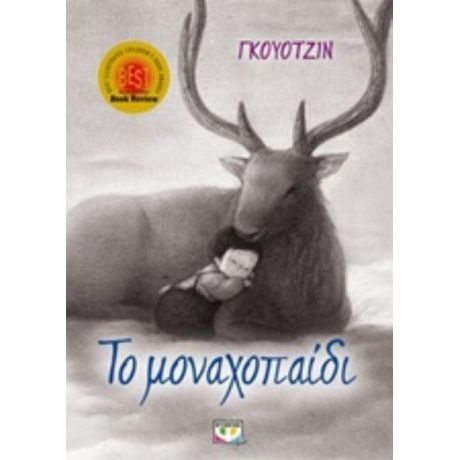 Το Μοναχοπαίδι
