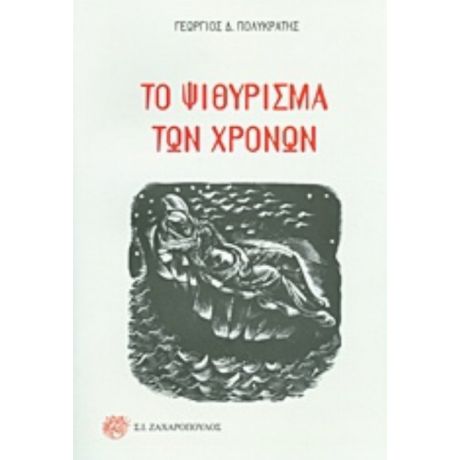 Το Ψιθύρισμα Των Χρόνων - Γεώργιος Δ. Πολυκράτης