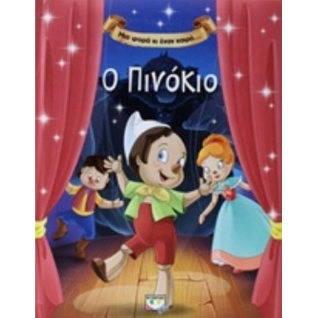 Ο Πινόκιο