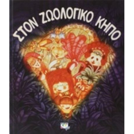Στον Ζωολογικό Κήπο