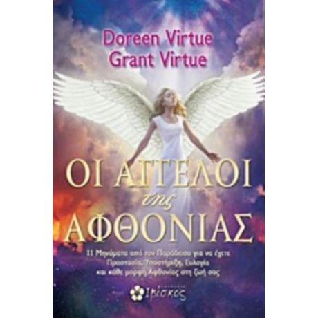 Οι Άγγελοι Της Αφθονίας - Doreen Virtue