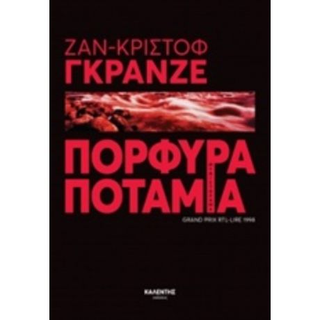 Πορφυρά Ποτάμια - Ζαν-Κριστόφ Γκρανζέ