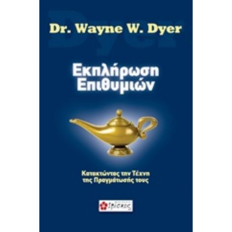 Εκπλήρωση Επιθυμιών - Dr. Wayne W. Dyer