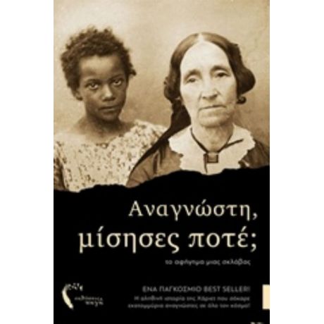 Αναγνώστη, Μίσησες Ποτέ; - Harriet Jacobs