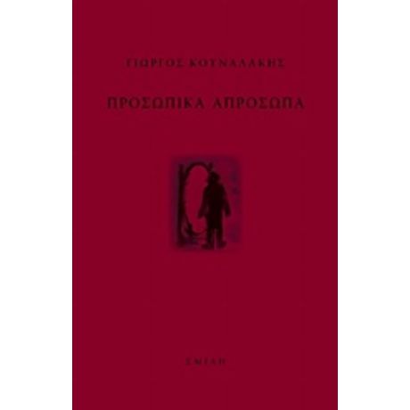 Προσωπικά Απρόσωπα - Γιώργος Κουναλάκης