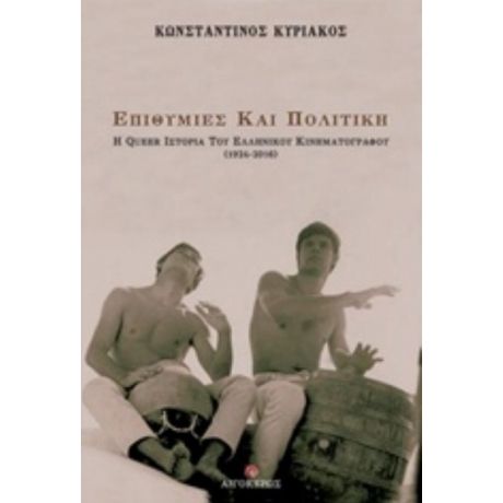 Επιθυμίες Και Πολιτική - Κωνσταντίνος Κυριακός