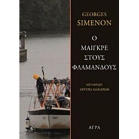 Ο Μαιγκρέ Στους Φλαμανδούς - George Simenon