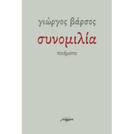 Συνομιλία - Γιώργος Βάρσος