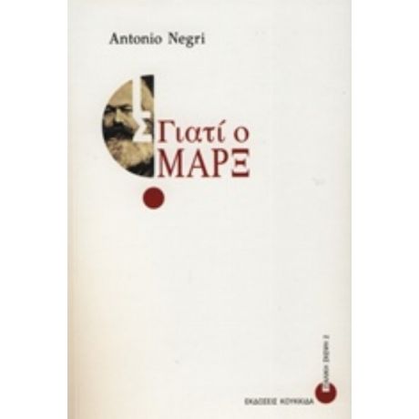 Γιατί Ο Μαρξ; - Antonio Negri