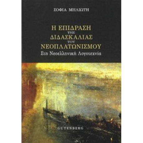 Η Επίδραση Της Διδασκαλίας Του Νεοπλατωνισμού Στη Νεοελληνική Λογοτεχνία - Σοφία Μηλιώτη