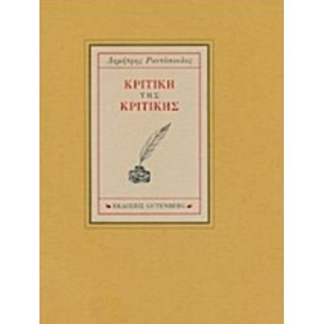 Κριτική Της Κριτικής - Δημήτρης Ραυτόπουλος