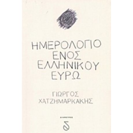 Ημερολόγιο Ενός Ελληνικού Ευρώ - Γιώργος Χατζημαρκάκης