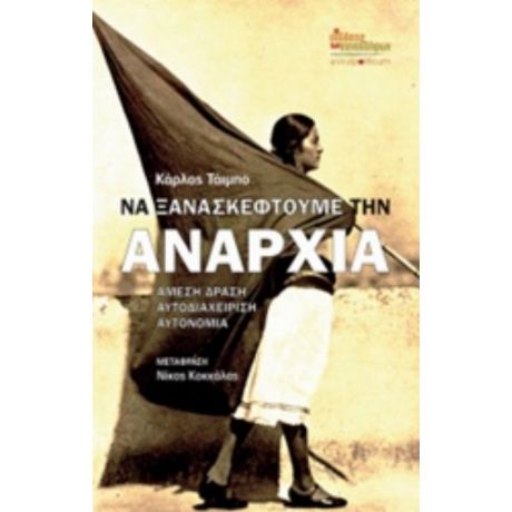 Να Ξανασκεφτούμε Την Αναρχία - Κάρλος Τάιμπο