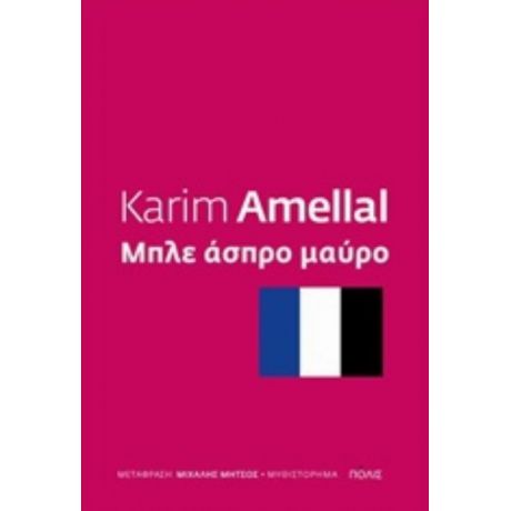 Μπλε Άσπρο Μαύρο - Καρίμ Αμελάλ