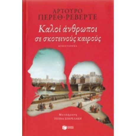 Καλοί Άνθρωποι Σε Σκοτεινούς Καιρούς - Αρτούρο Πέρεθ - Ρεβέρτε