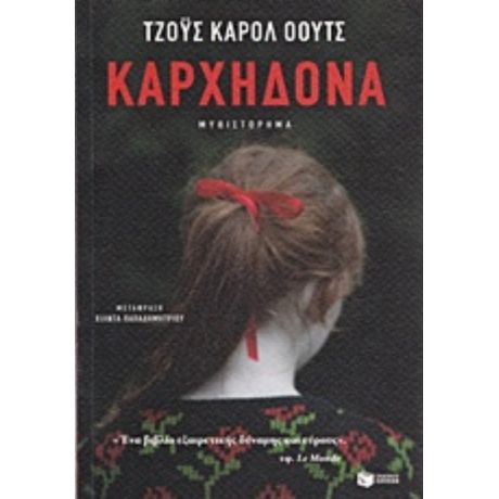 Καρχηδόνα - Τζόυς Κάρολ Όουτς