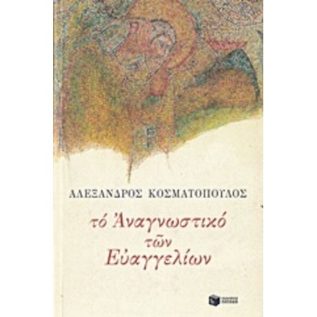 Το Αναγνωστικό Των Ευαγγελίων - Αλέξανδρος Κοσματόπουλος