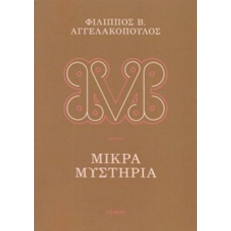 Μικρά Μυστήρια - Φίλιππος Β. Αγγελακόπουλος