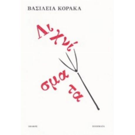Λιχνίσματα - Βασιλεία Κόρακα