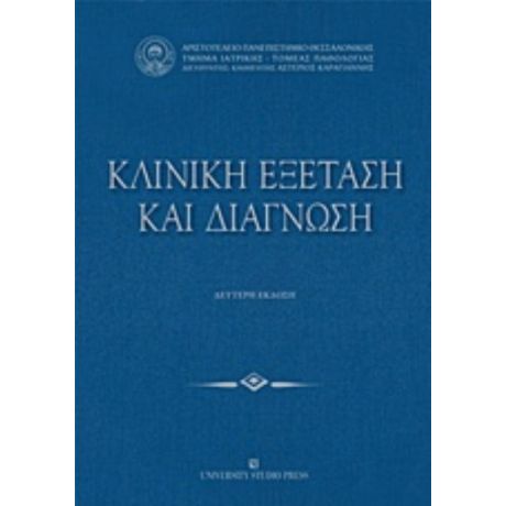 Κλινική Εξέταση Και Διάγνωση - Συλλογικό έργο