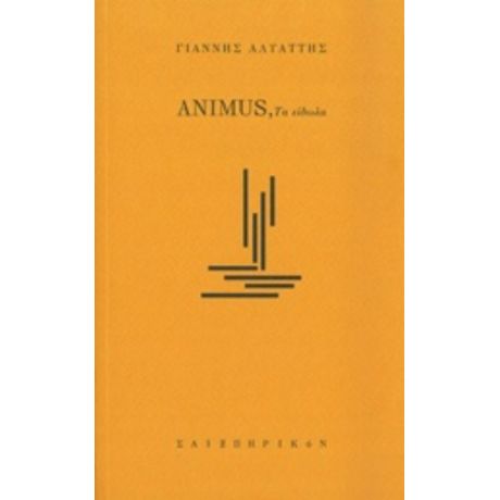 Animus, Τα Είδωλα - Γιάννης Αλυάττης