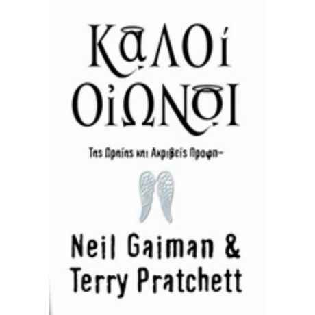 Καλοί Οιωνοί - Terry Pratchett