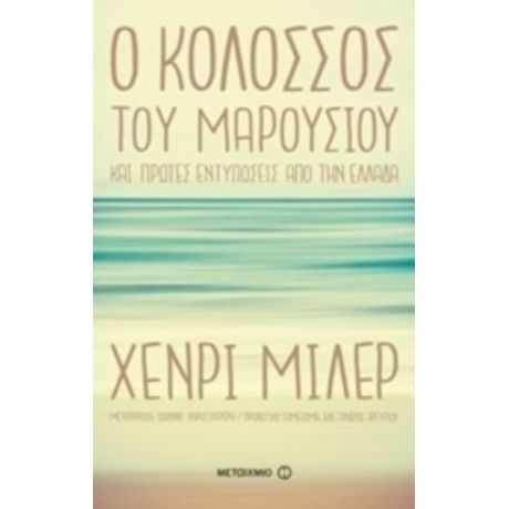 Ο Κολοσσός Του Mαρουσιού - Χένρυ Μίλλερ