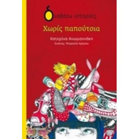 Χωρίς Παπούτσια - Κατερίνα Ανωγιαννάκη