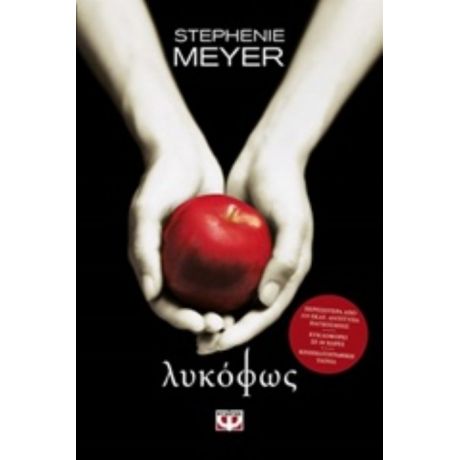 Λυκόφως - Stephenie Meyer